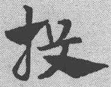 投,趙孟𫖯 ,書法字典
